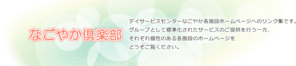 かがやきデイサービス各施設ホームページへのリンク集です。グループとして標準化されたサービスのご提供を行う一方、それぞれ個性のある各施設のホームページをどうぞご覧ください。