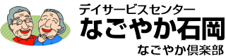 デイサービスセンターなごやか石岡 – なごやか倶楽部