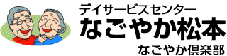 デイサービスセンターなごやか松本 – なごやか倶楽部