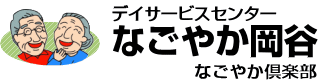 デイサービスセンターなごやか岡谷 – なごやか倶楽部